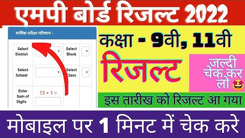 Mp Board Exam 2022 / 9वी, 11वी परीक्षा रिजल्ट  online कैसे देखे / 9th 11th Result 2022 chek
