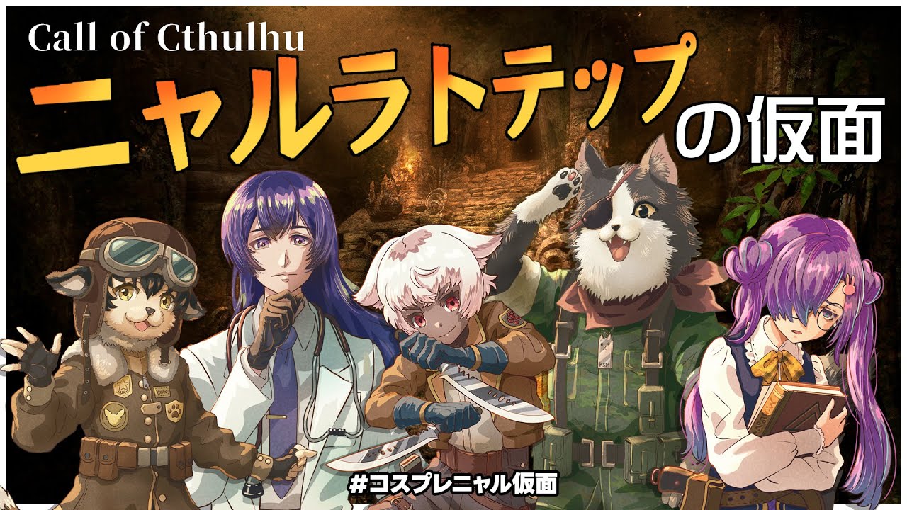 【新クトゥルフ神話trpg】3話・ニャルラトテップの仮面・ペルー編【 えいり卓 コスプレニャル仮面】 Youtube 