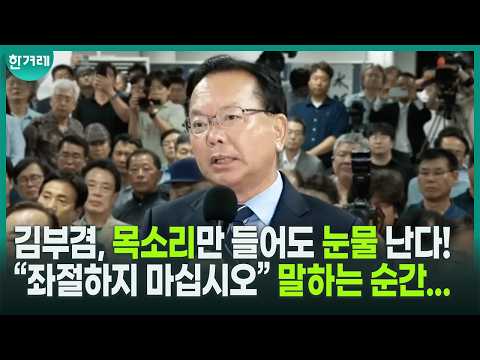 새벽 2시30분, 승복 메시지를 전하러 들어온 김부겸...‘큰 인물’, 국힘 지지자들까지 인정했는데..