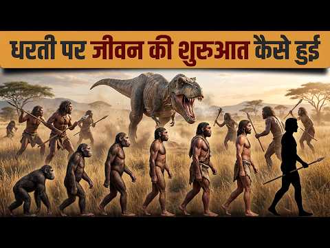 हम कहां से आए? धरती पर जीवन की 4 अरब साल की कहानी | Evolution Documentary Hindi