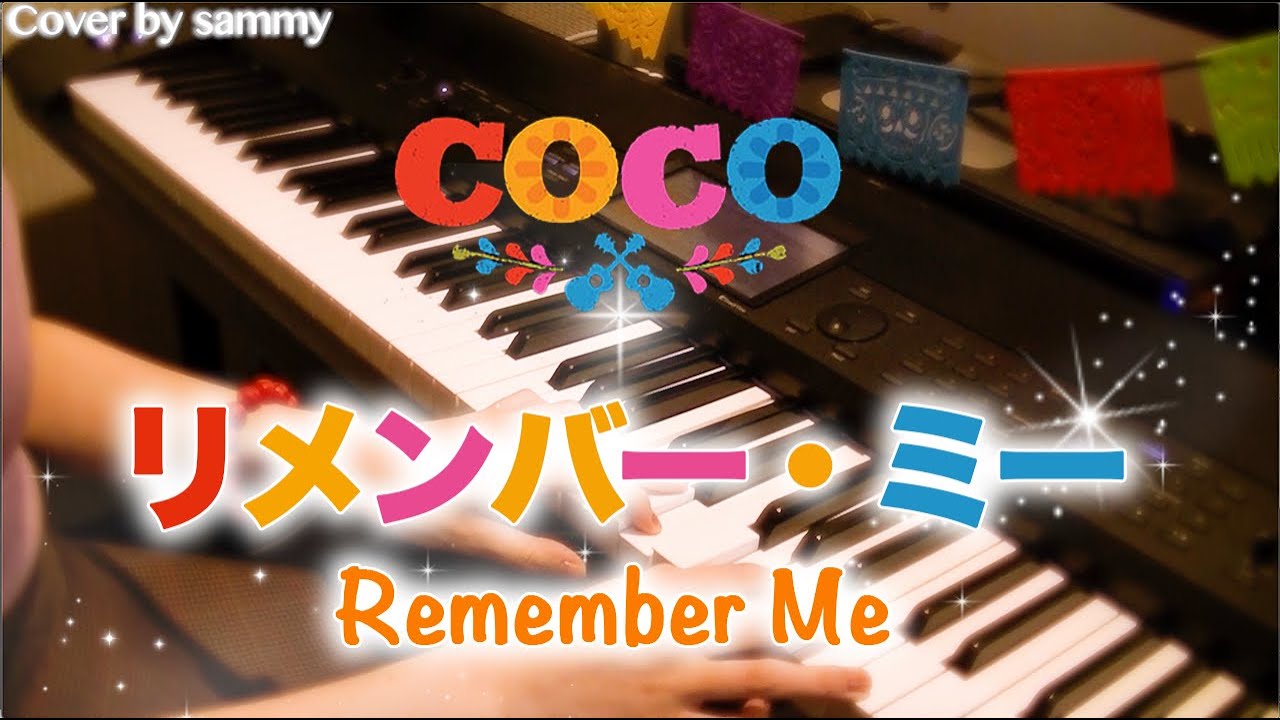 Disney リメンバー ミー Coco ディズニー ピアノ Pianocover Pixar 弾いてみた Recuerdame Youtube
