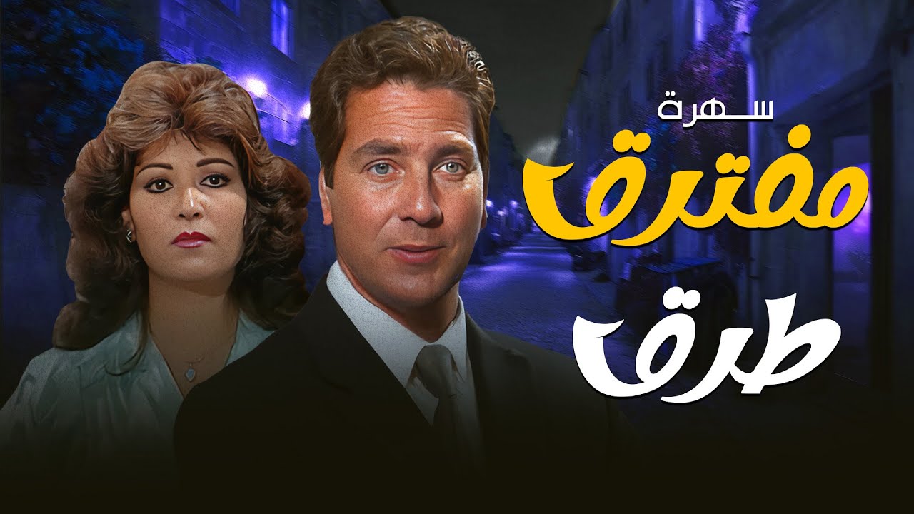 مفترق طرق: خيانة تهدّ العيلة وقرار يغيّر كل شيء! 💔🔥 | السهرة الدرامية الكلاسيكية كاملة HD