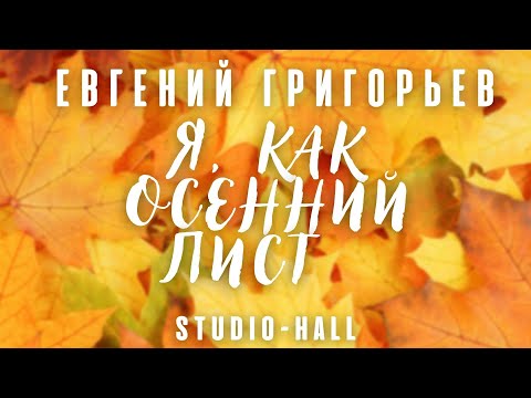 Евгений Григорьев -Жека- Я, Как Осенний Лист