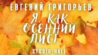 Евгений Григорьев -Жека- Я, Как Осенний Лист (Концерт В Studio-Hall)