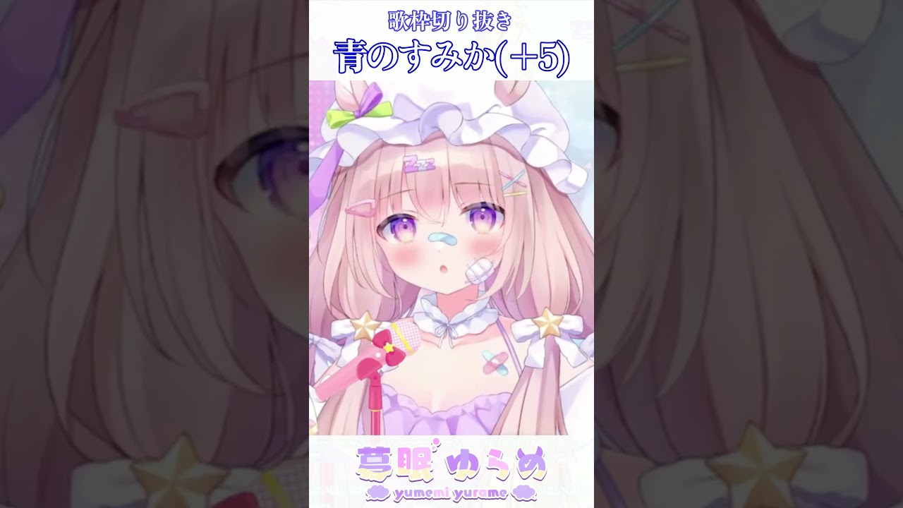 【歌枠切り抜き】青のすみか / キタニタツヤ #shorts #夢眠ゆらめ #vtuber #呪術廻戦