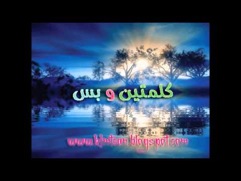 يهمي دمعي يزن نسيبة كلمتين و بس