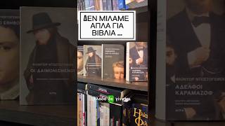 Δεν διαβάζεις Ντοστογιέφσκι.Σε διαβάζει.