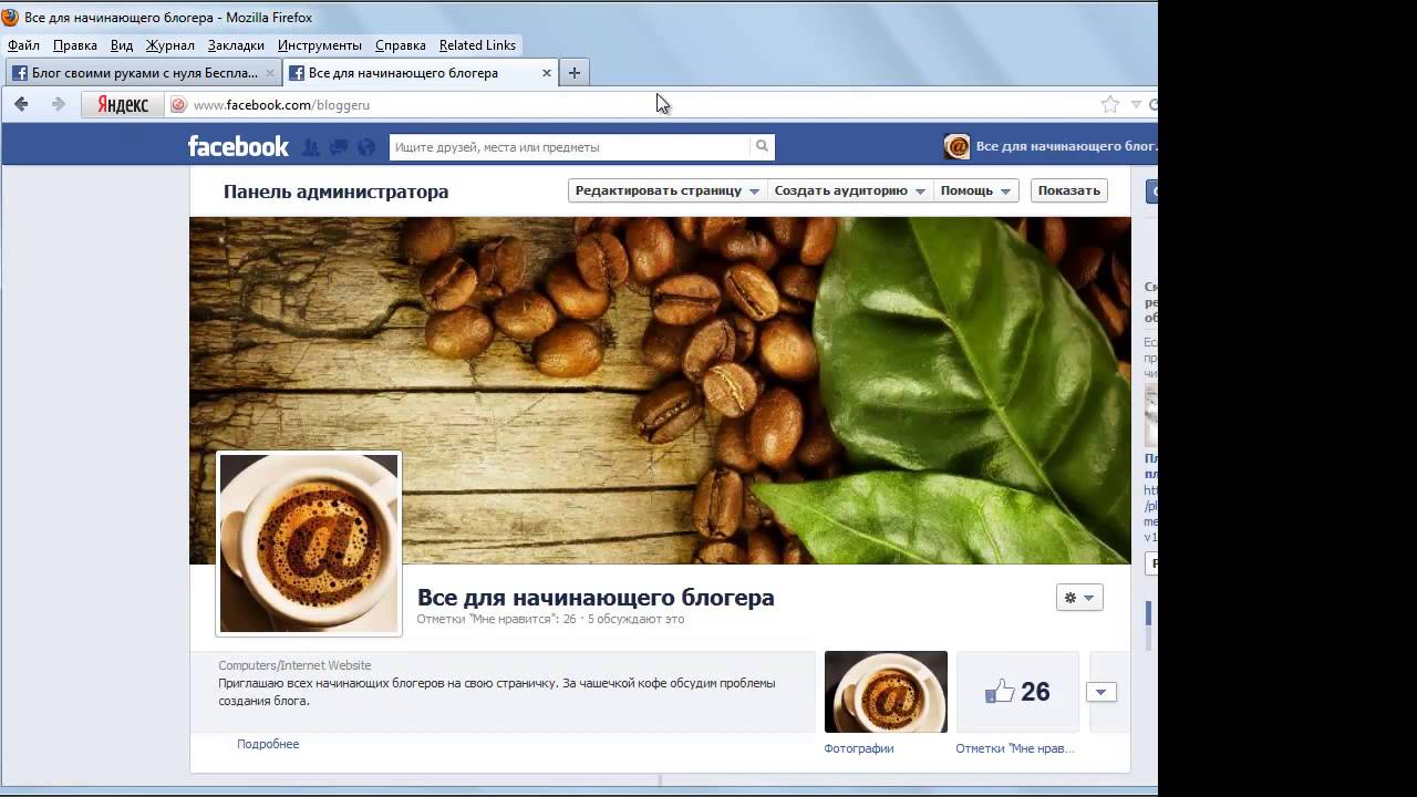 Видео 4. Создание фан страниц. Администратор страницы