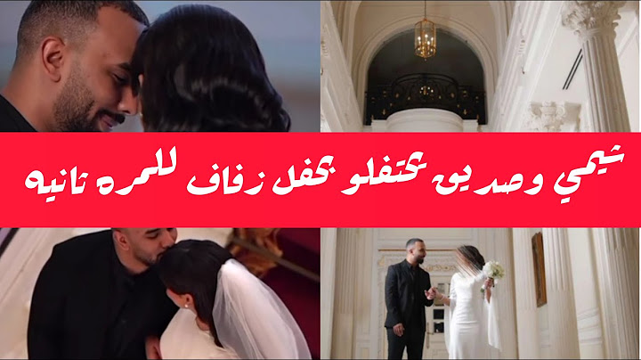 شيمي وصديق يحتفلو بحفل زفاف للمره ثانيه 🧖