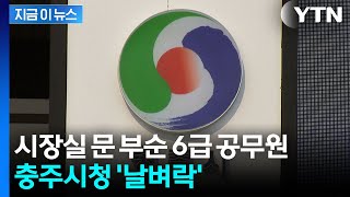충주시 공무원, 시장실 문 부수며 난동...