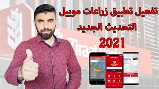 طريقة تفعيل تطبيق زراعات موبيل 2021 تحديث جديد و توضيح مهم