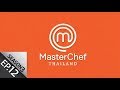 [Full Episode] MasterChef Thailand มาสเตอร์เชฟประเทศไทย Season 3 EP.12