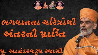 ભગવાનના ચરિત્રો થી અંતર ની પ્રાપ્તિ~ Anandswarup Swami|BAPS Katha Pravachan| Swaminarayan Katha 2024