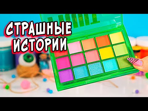 Призрак Ведьмы и СТРАШНЫЕ истории со слаймами. СТРАШИЛКИ и слаймы