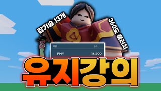 유지무료 기념 *잡기술 13개* 공개 (유지강의) [로블록스 배드워즈]