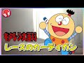 【キテレツ大百科】レースのカーディガン / 坂上香織【ED曲】