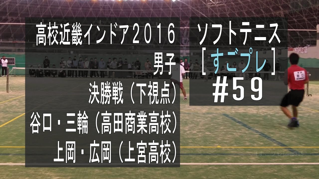 [すごプレ59]高校ソフトテニス近畿インドア2016　男子個人決勝（下）谷口三輪ー上岡広岡