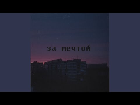 За мечтой