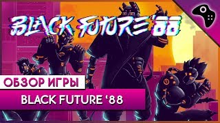 ОБЗОР игры BLACK FUTURE 88 - пиксельный 2D-ШУТЕР в стиле КИБЕРПАНК