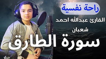 سورة الطارق القارى الصغير عبدالله احمد شعبان  #القارئ_عبدالله_احمد_شعبان