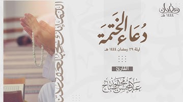 دعاء الختمة - ليلة التاسع والعشرين من رمضان لعام ١٤٤٤هـ للقارئ عبدالمحسن الضباح