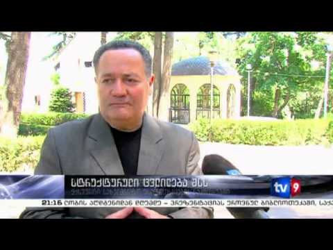 ახალი 9 | სტრუქტურული ცვლილება | 13.05.13