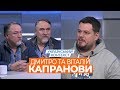 Український контекст – Дмитро та Віталій Капранови (20.01)