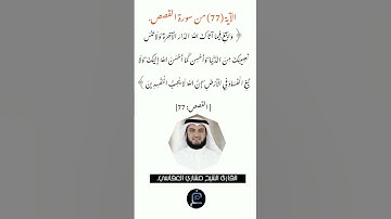 الآية (77)من سورة القصص //  القارئ الشيخ مشاري العفاسي.