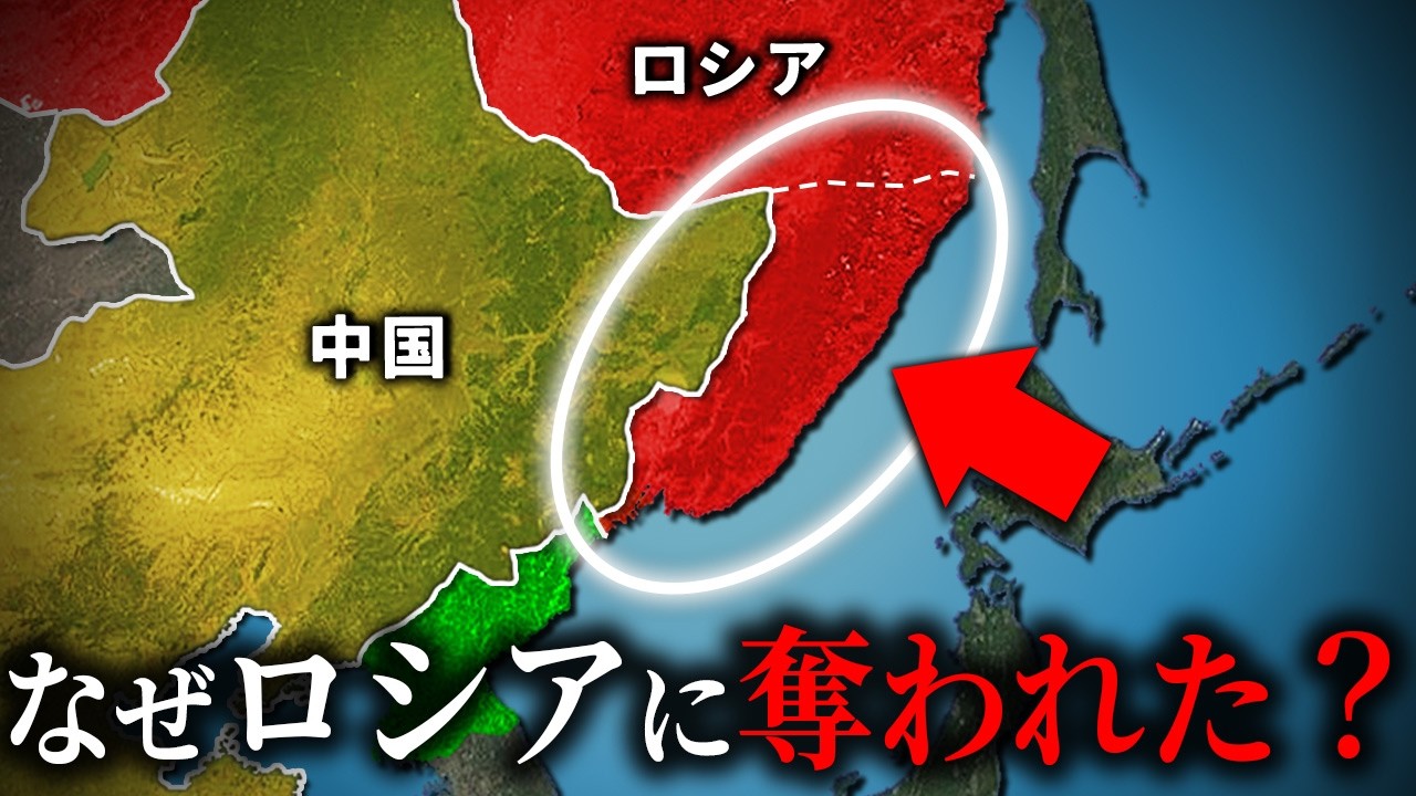 なぜ中国はロシアに北の海を奪われたのか?【ゆっくり解説】