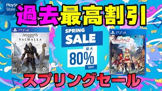 【大幅割引】あの大作が過去最高割引！ PS4、PS5のゲームは今どれが買い？ スプリングセール