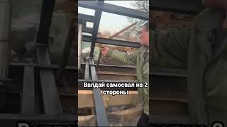 Валдай самосвал на 2 стороны !невероятная установка