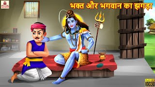 भक्त और भगवान का झगड़ा | Shiv Mahima | Hindi Kahani | Bhakti Kahani | Bhakti Stories | Moral Stories