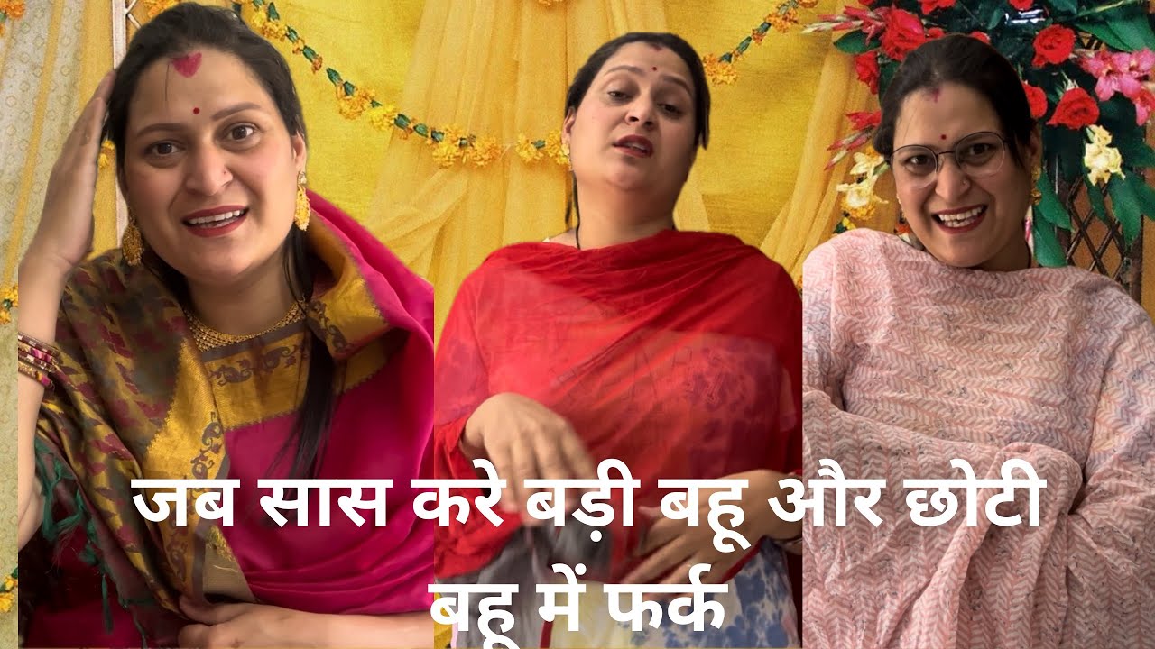 जब सास करे बड़ी बहू और छोटी बहू में फर्क | सास बहू की कॉमेडी | bhartinegi03 | #sasbahukicomedy