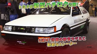 トヨタが新型ハチロク公開！ 6速MT搭載の静音モデルと斬新な2シーター | 車の雑誌