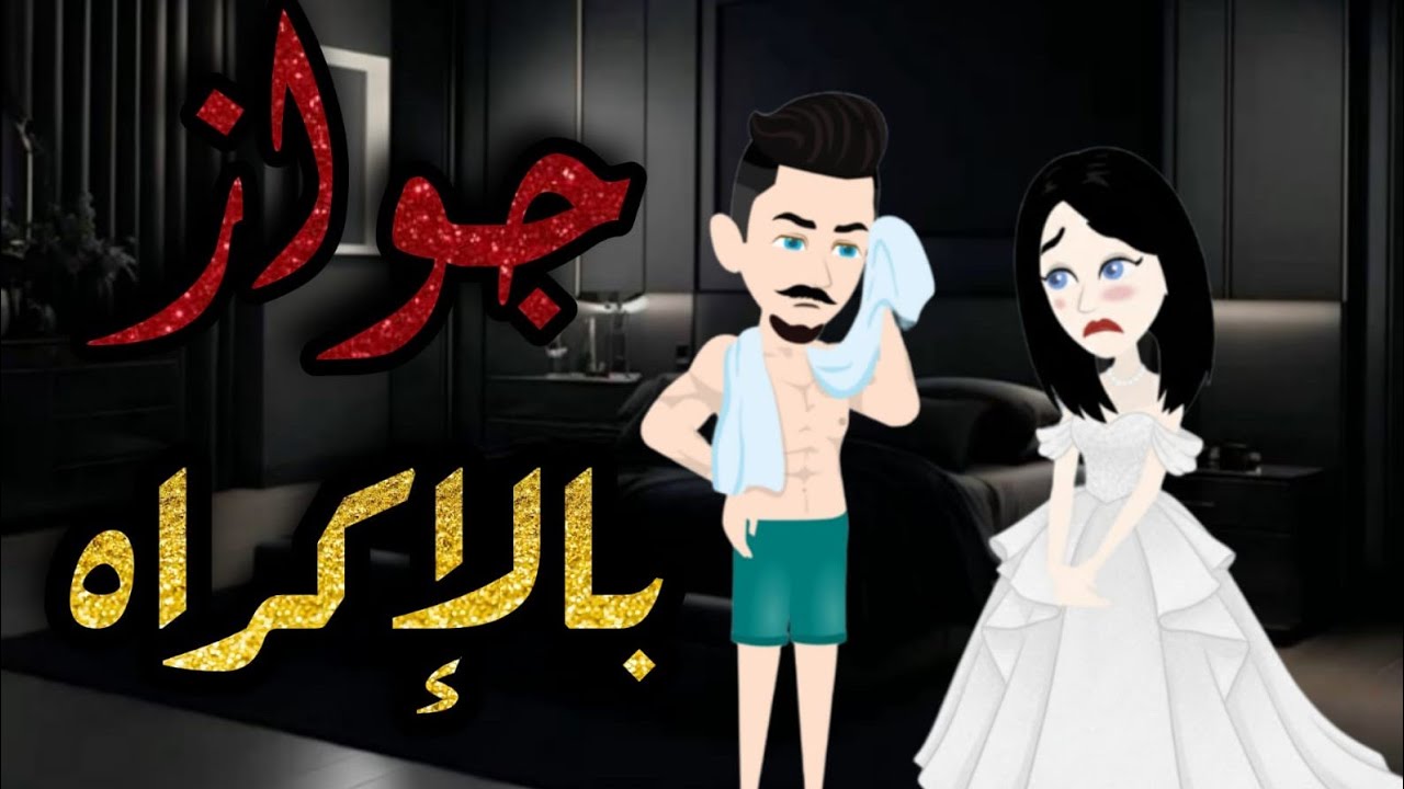 جواز بالاكراه /قصة كاملة 