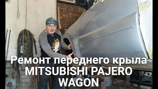 видео: Ремонт переднего крыла MITSUBISHI PAJERO WAGON картинка: Ремонт переднего крыла MITSUBISHI PAJERO WAGON