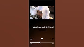 سورة السجدة.   #shortvideo #trending #foryou #سورة #اكسبلور #قرءان #surah #تلاوات #المعيقلي #quran