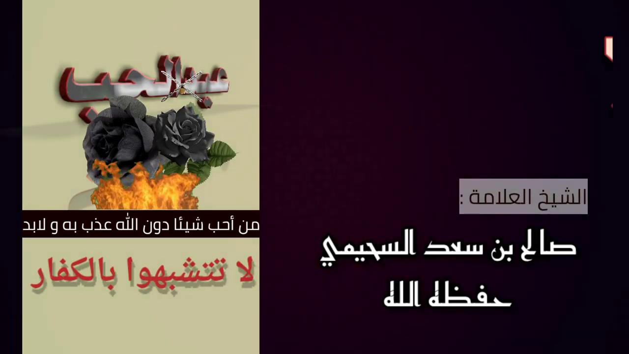 ما حكم الإحنفال بعيد الحب..!؟ لفضيلة #الشيخ_العلامة_صالح_بن_سعد_السحيمـي