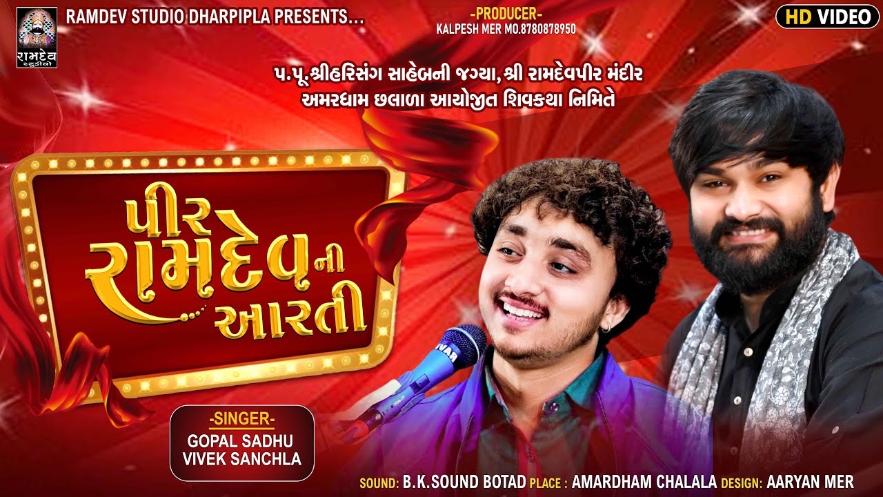 પીર રામદેવની આરતી - ગોપાલ સાધુ vs વિવેક સાંચલા | જુગલબંધી | અમરધામ છલાળા સંતવાણી - ૨૦૨૫