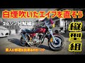 白煙吹いたエイプを直そうの巻(その1)