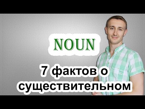 7 фактов о существительном. NOUN