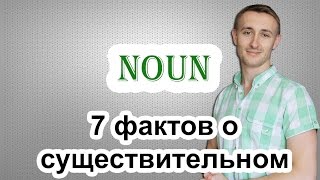 7 фактов о существительном. NOUN 7 фактов о существительном. NOUN