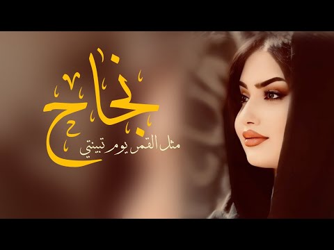 شيلة باسم نجاح مثل القمر يم تبينتي  شيلات جديد 2025
