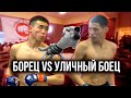 Борьба vs Улица | Протопопов-Дашидоржиев | FIGHT STREET 2