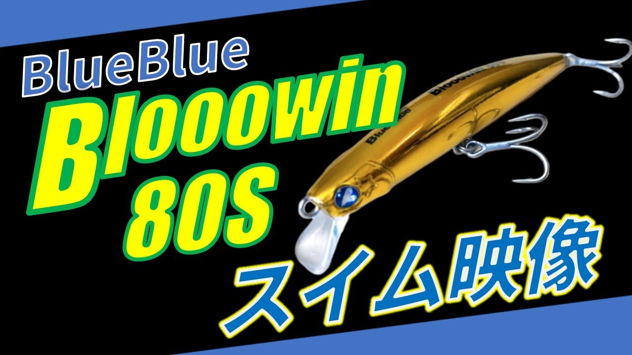 ブローウィン80Sのスイム映像、フォールスピードチェックしてみた, BlueBlue Blooowin80S
