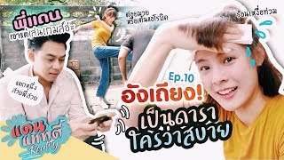 เป็นดาราใครว่าสบาย | แดนแพทตี้ Reality | EP.10 |