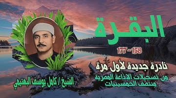 الشيخ كامل يوسف البهتيمي | سورة البقرة 158-177 | نادرة لأول مرة من روائع الخمسينيات
