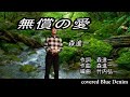 無償の愛 森進一 cover Blue Denim