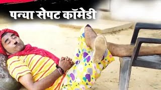 पन्या सेपट की जोरदार कॉमेडी || Comedy-Deepak meena(panya sepat)