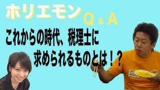 ホリエモンのQ&A vol.17〜これから税理士に求められるものとは！？〜